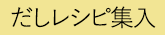 だしレシピ集入