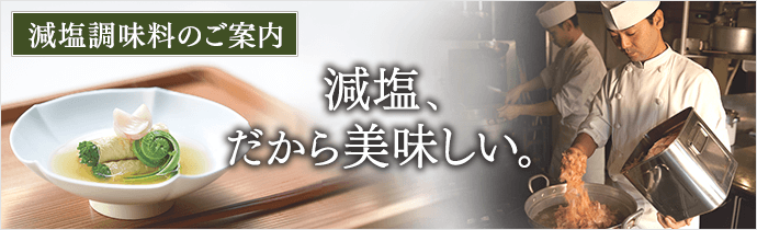 減塩、だから美味しい。
