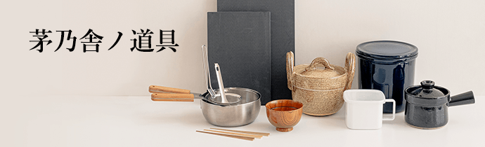 茅乃舎ノ道具