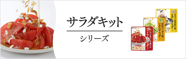野菜キットシリーズ