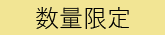 数量限定