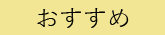 おすすめ