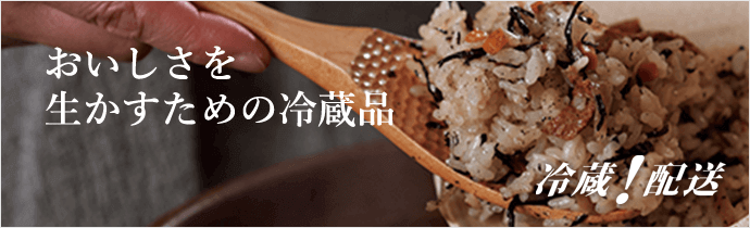おいしさを生かすための冷蔵品