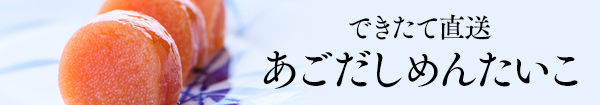 できたて直送めんたいこ