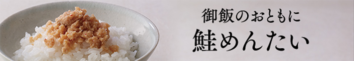 御飯のおともに鮭めんたい