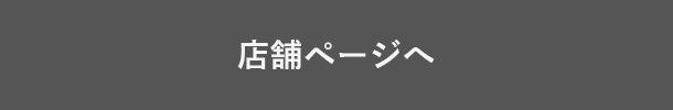店舗ページへ