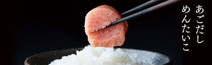 あごだしめんたいこ