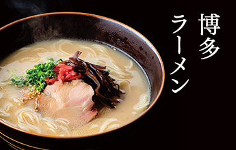 博多ラーメン