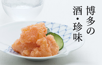 博多の酒・珍味