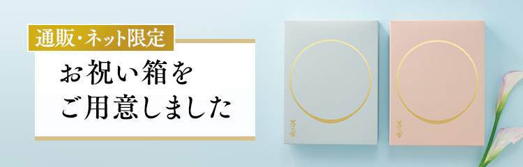 ネット限定 お祝い箱をご用意しました
