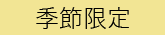 季節限定