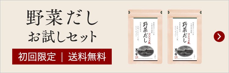 野菜だしお試しセット