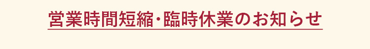 営業時間短縮・臨時休業のお知らせ