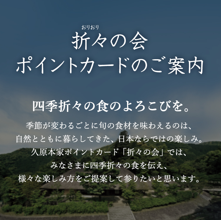 折々の会ポイントカードのご案内