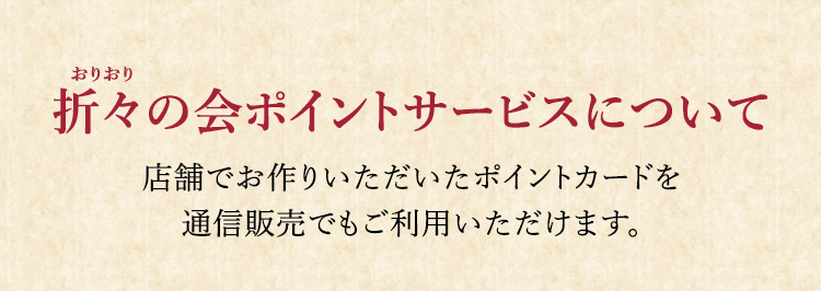 折々の会ポイントサービスについて