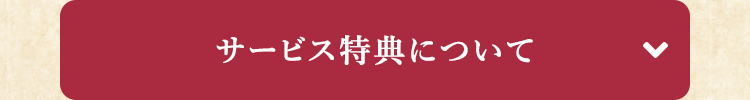 サービス特典について