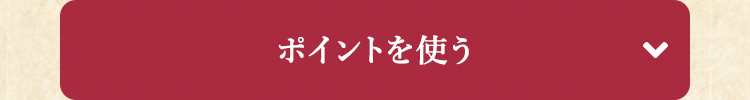 ポイントを使う