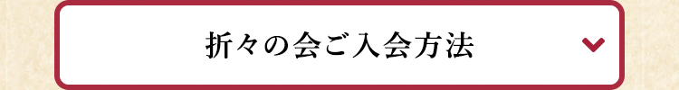 折々の会ご入会方法