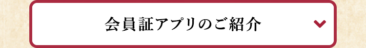 会員証アプリのご紹介