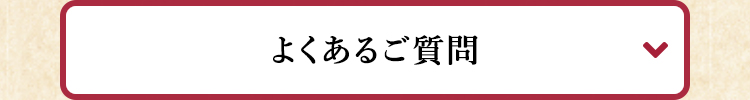 よくあるご質問