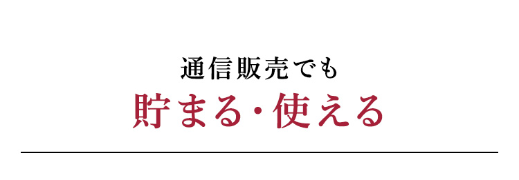 通信販売でも貯まる・使える