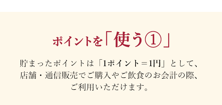 ポイントを「使う」