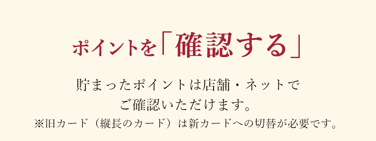 ポイントを「確認する」