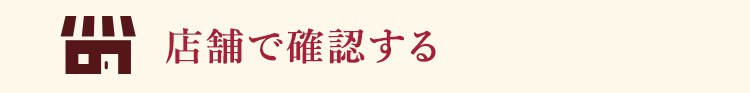 店舗で確認する