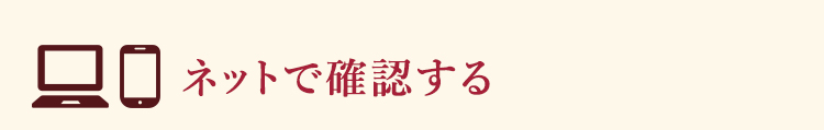 ネットで確認する