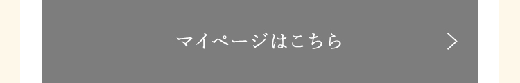 マイページはこちら