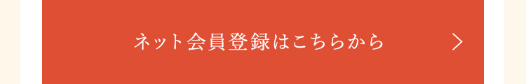 ネット利用登録はこちらから 