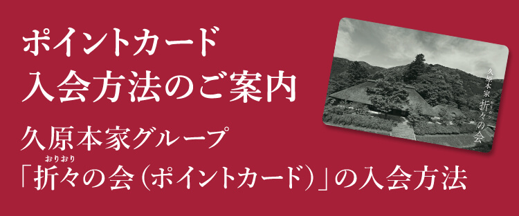 ポイントカード入会方法のご案内