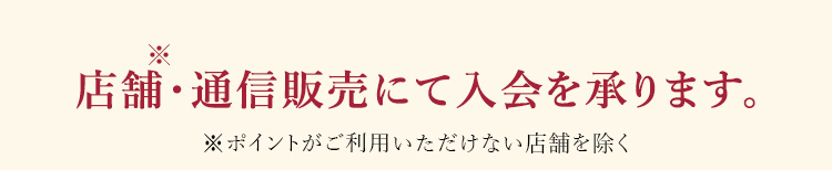 店舗・通信販売にて入会を承ります。