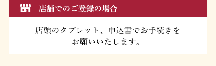 店舗でのご登録の場合