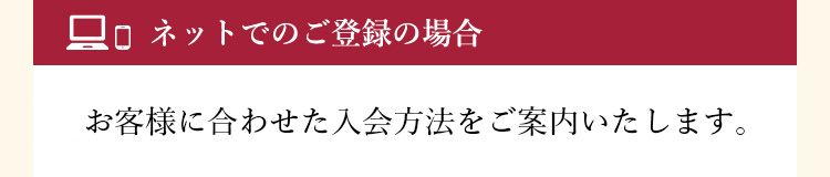 ネットでのご登録の場合