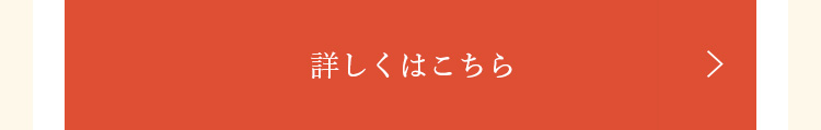 詳しくはこちら