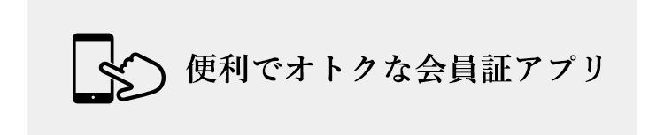 便利でオトクな会員証アプリ