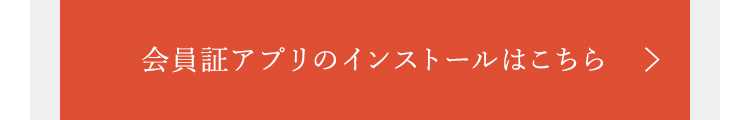 会員証アプリのインストールはこちら