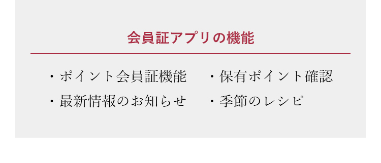 会員証アプリの機能