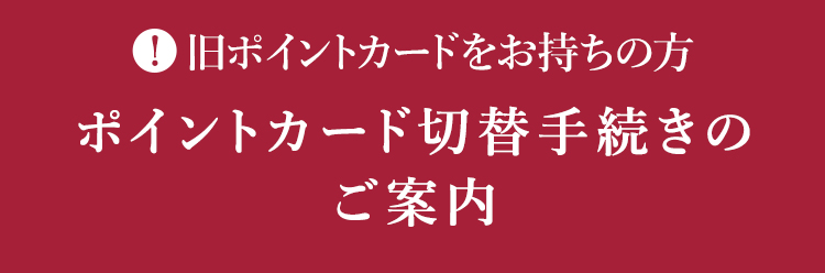 ポイントカード切替手続きのご案内