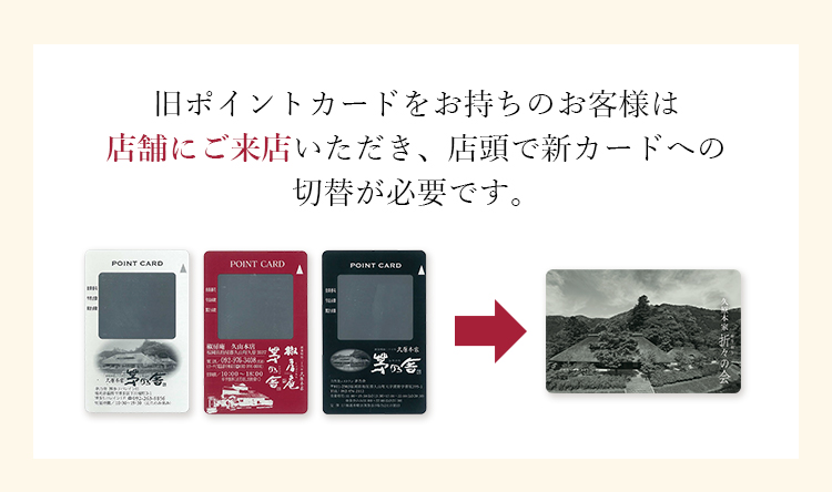 旧ポイントカードをお持ちのお客様は店舗にご来店いただき、店頭で新カードへの切替が必要です。