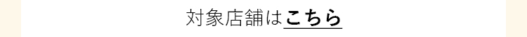 対象店舗はこちら