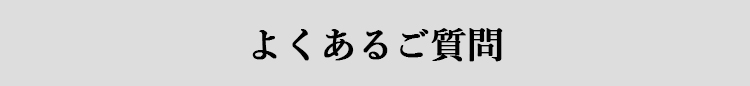 よくあるご質問