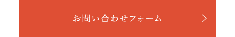 お問い合わせフォーム