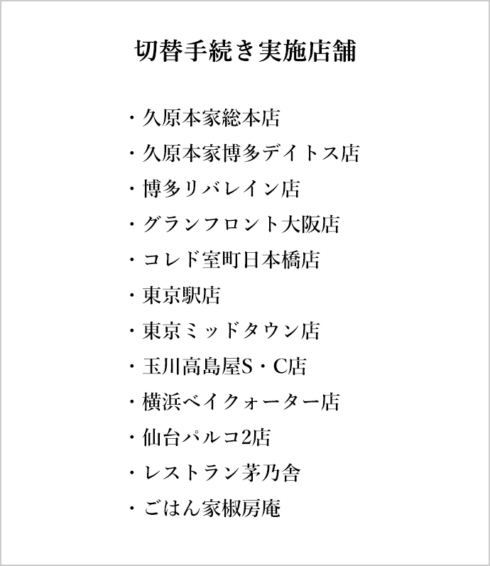 切替手続き実施店舗