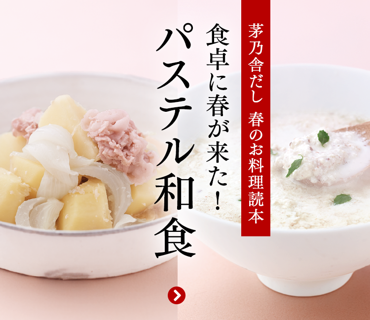 茅乃舎 かやのや 椒房庵 しょぼうあん 商品を使ったレシピ 久原本家通販サイト 公式 茅乃舎 かやのや 椒房庵 しょぼうあん 商品を使ったレシピ 久原本家通販サイト 公式