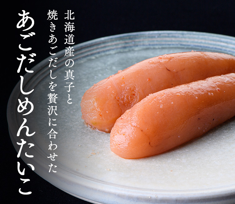 あごだしめんたいこ 椒房庵 久原本家通販サイト 公式