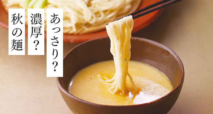 あっさり?濃厚?秋の麺