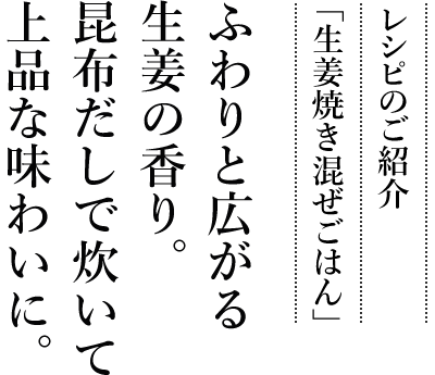 レシピのご紹介「生姜焼き混ぜごはん」