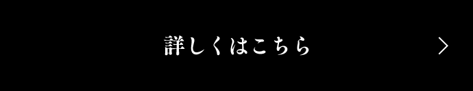 詳しくはこちら